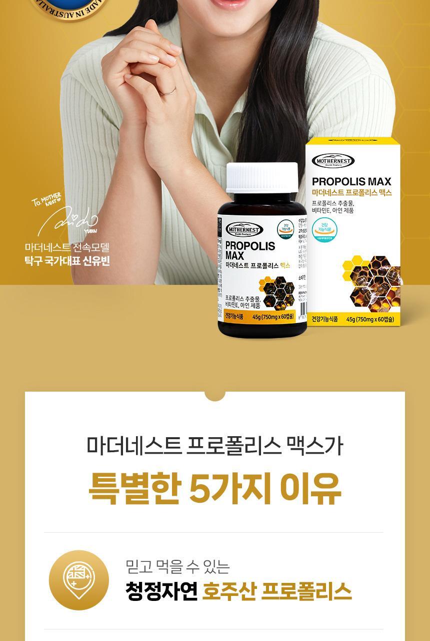 마더네스트 프로폴리스 맥스 60캡슐 (60일분) 상세페이지 3