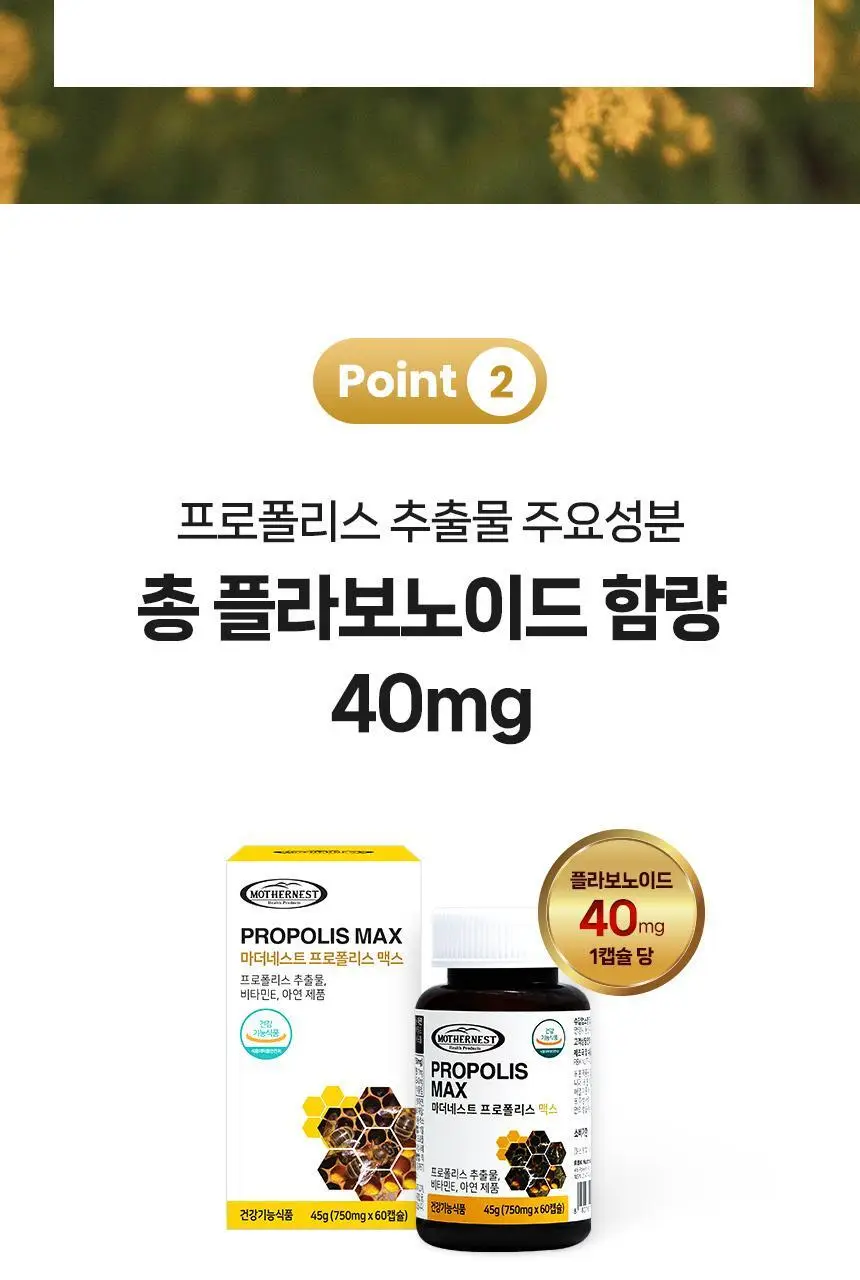 마더네스트 프로폴리스 맥스 60캡슐 (60일분) 상세페이지 12