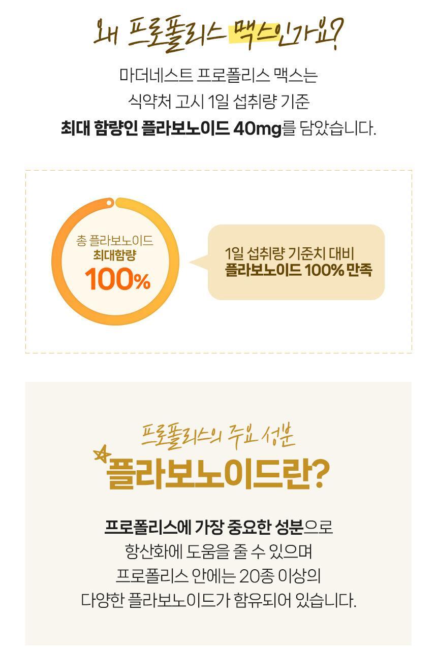 마더네스트 프로폴리스 맥스 60캡슐 (60일분) 상세페이지 13