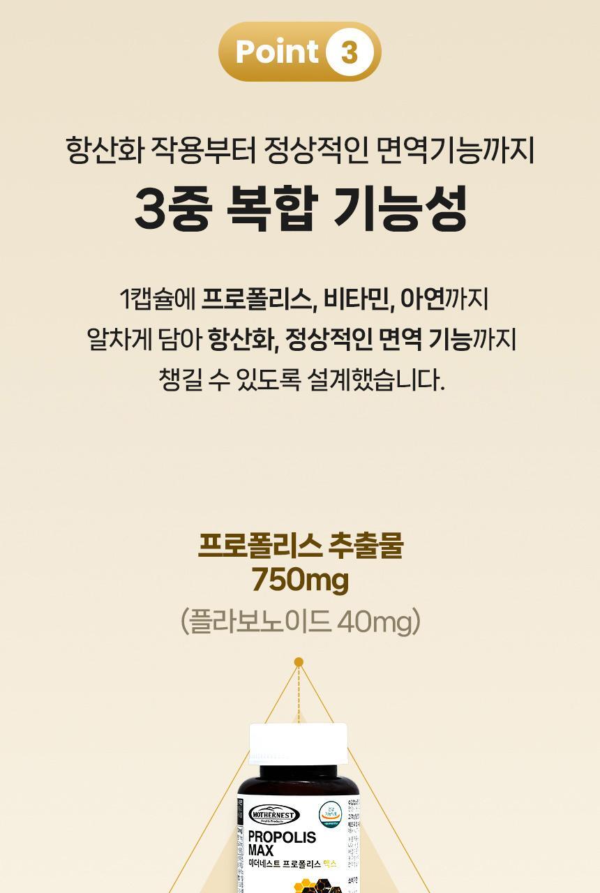 마더네스트 프로폴리스 맥스 60캡슐 (60일분) 상세페이지 17