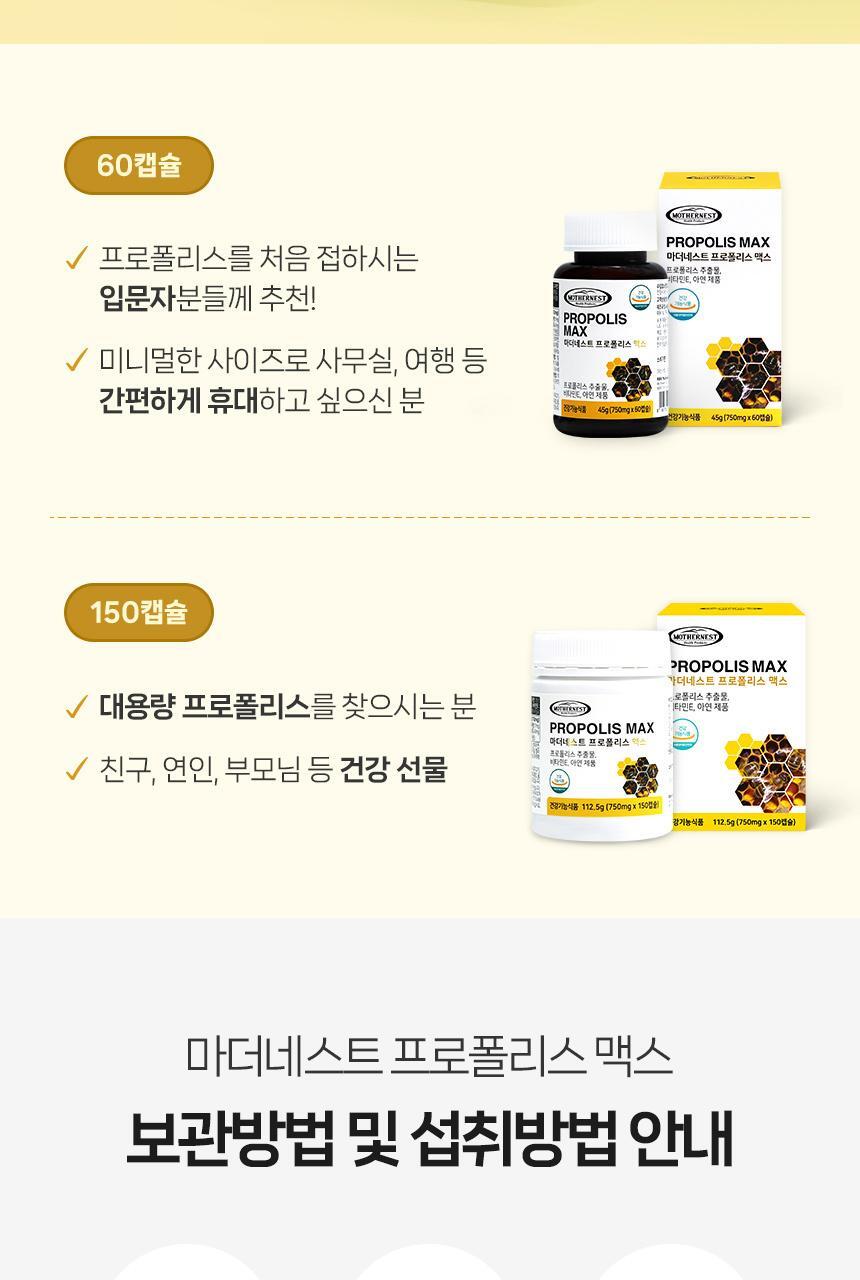 마더네스트 프로폴리스 맥스 60캡슐 (60일분) 상세페이지 29