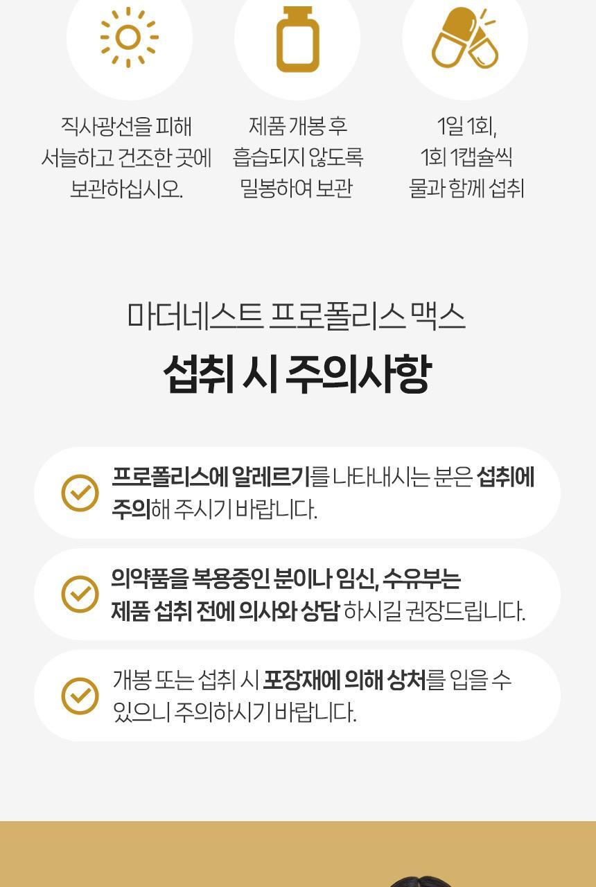 마더네스트 프로폴리스 맥스 60캡슐 (60일분) 상세페이지 31