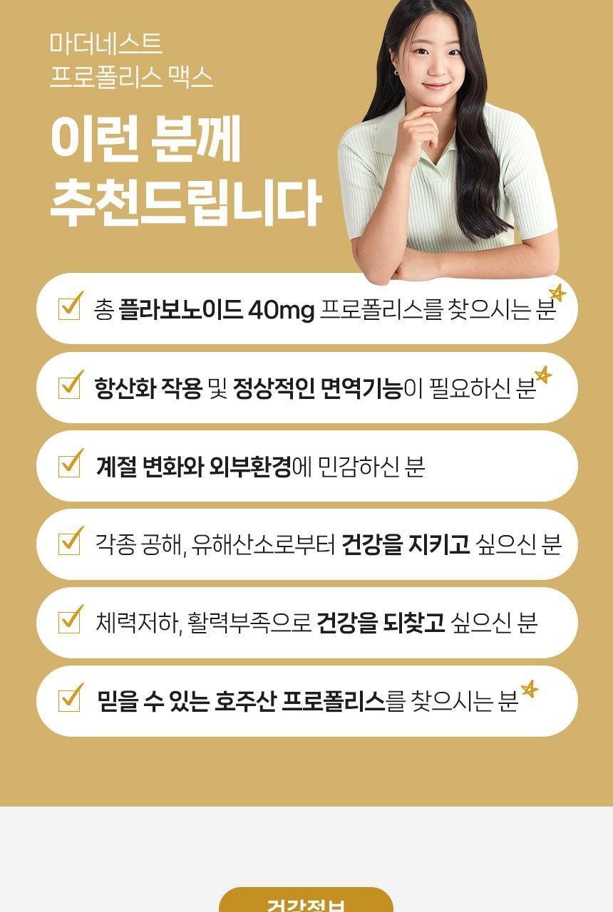 마더네스트 프로폴리스 맥스 60캡슐 (60일분) 상세페이지 33