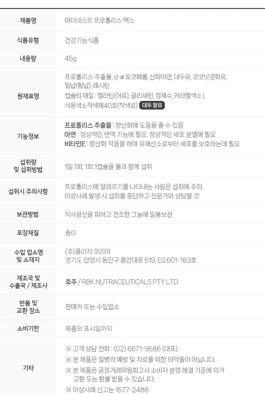 마더네스트 프로폴리스 맥스 60캡슐 (60일분) 상세페이지 41