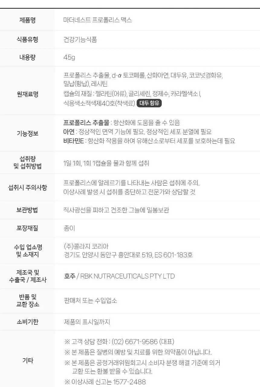 마더네스트 프로폴리스 맥스 60캡슐 (60일분) 상세페이지 42