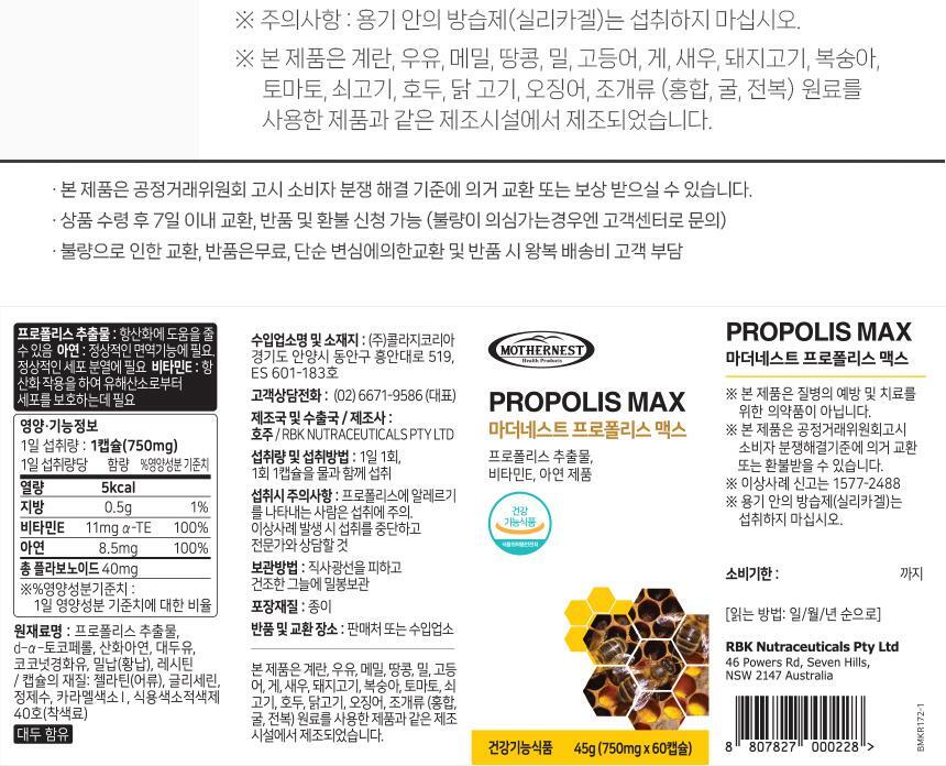 마더네스트 프로폴리스 맥스 60캡슐 (60일분) 상세페이지 43