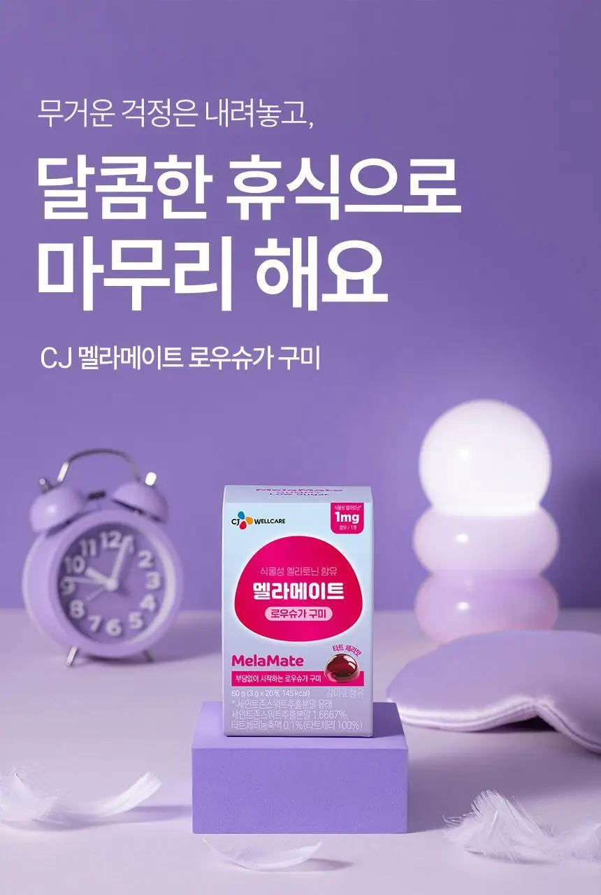 멜라메이트 구미 로우슈가 20구미 (20일분) 상세페이지 14