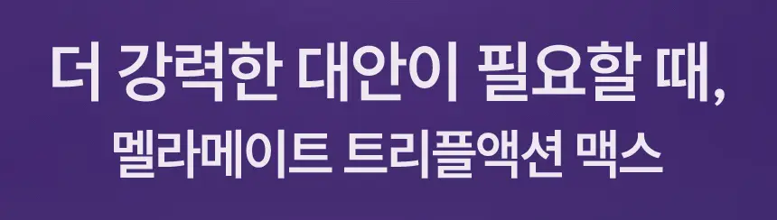멜라메이트 트리플액션 맥스 30정 (1개월분) 상세페이지 9