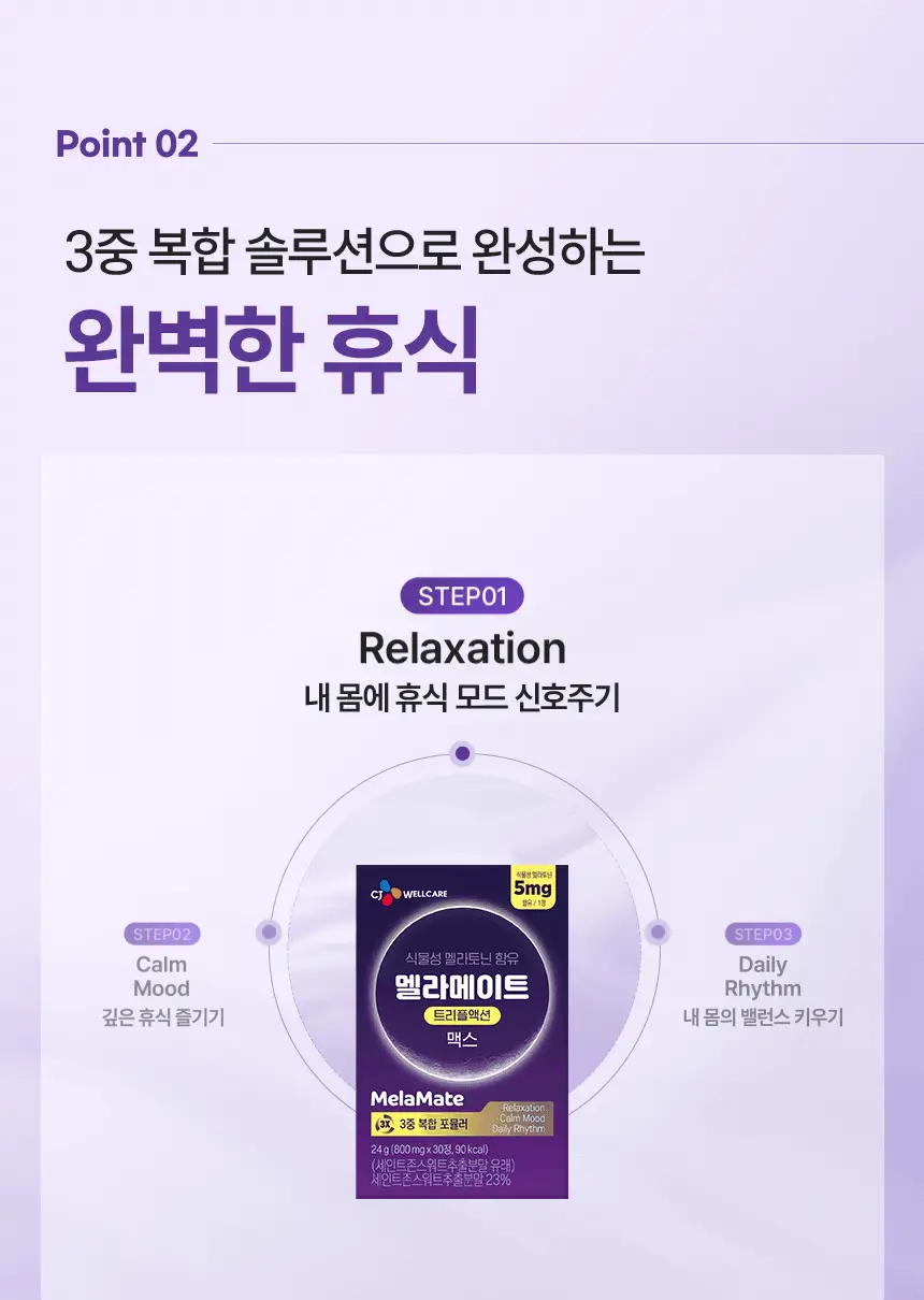 멜라메이트 트리플액션 맥스 30정 (1개월분) 상세페이지 15