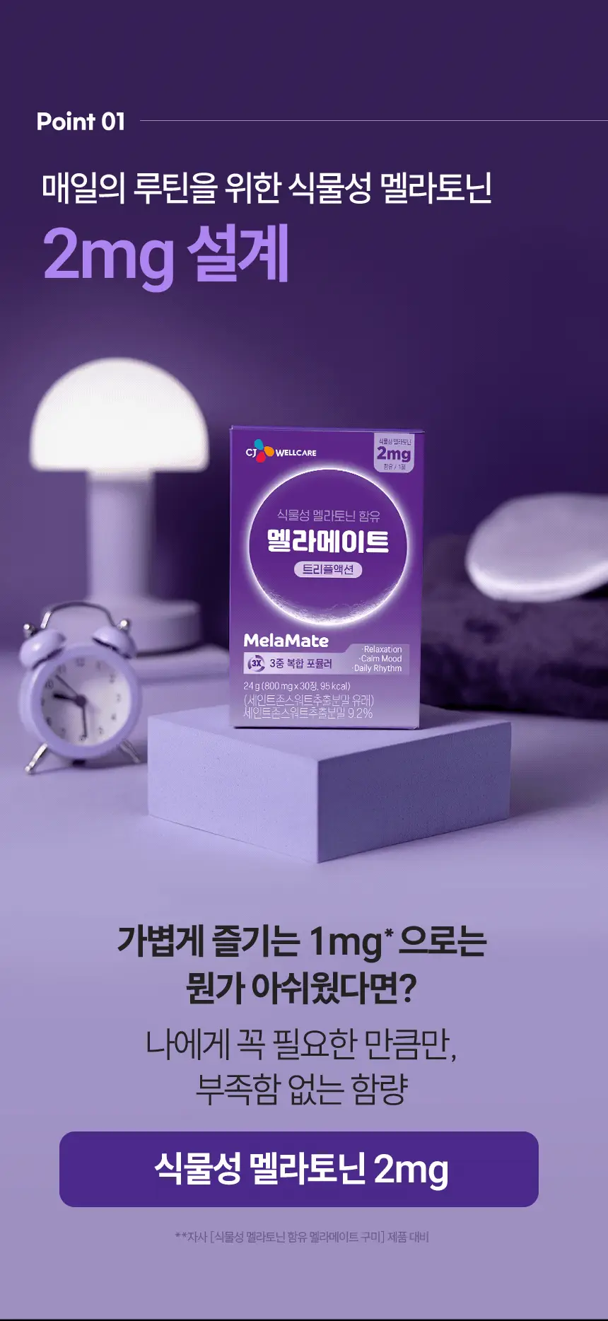 멜라메이트 트리플액션 30정 (1개월분) 상세페이지 10