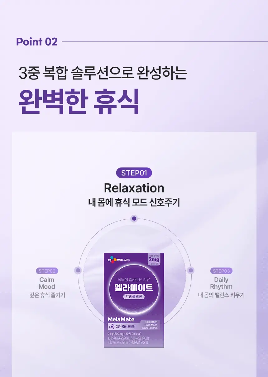 멜라메이트 트리플액션 30정 (1개월분) 상세페이지 11