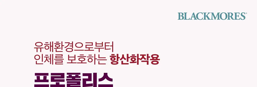 블랙모어스 프로폴리스 60정 (30일분) 상세페이지 2
