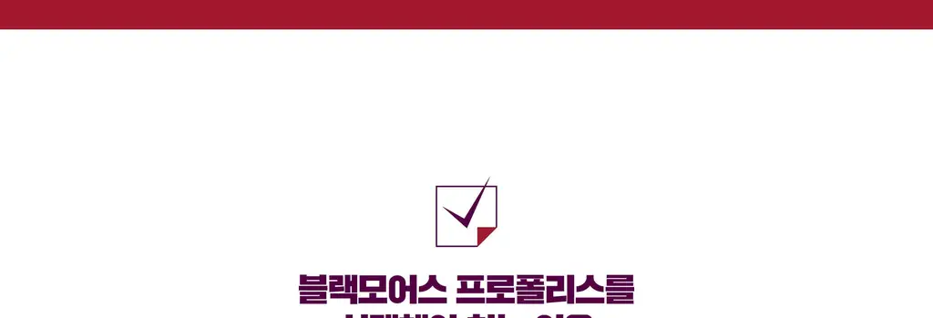 블랙모어스 프로폴리스 60정 (30일분) 상세페이지 5