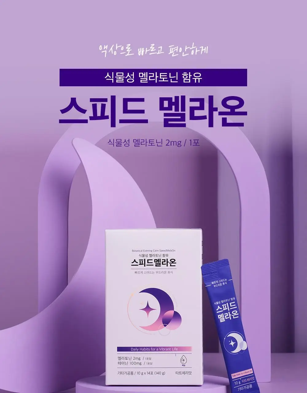 비타민하우스 식물성 멜라토닌 함유 스피드 멜라온 액상 14포(14일분) 상세페이지 2