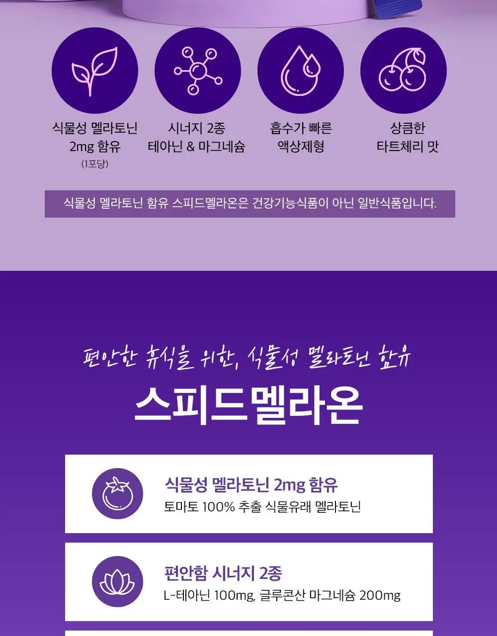 비타민하우스 식물성 멜라토닌 함유 스피드 멜라온 액상 14포(14일분) 상세페이지 3