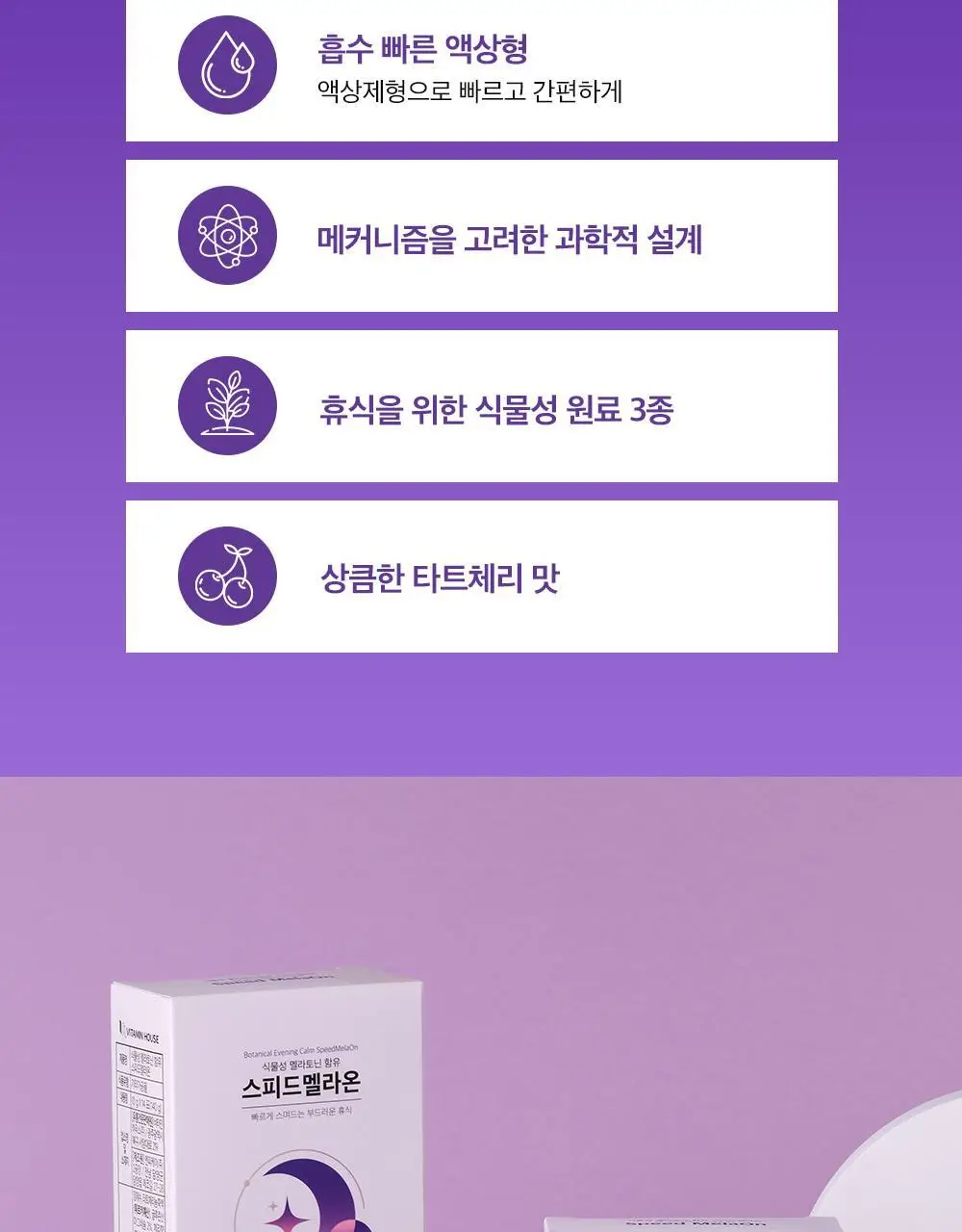 비타민하우스 식물성 멜라토닌 함유 스피드 멜라온 액상 14포(14일분) 상세페이지 4