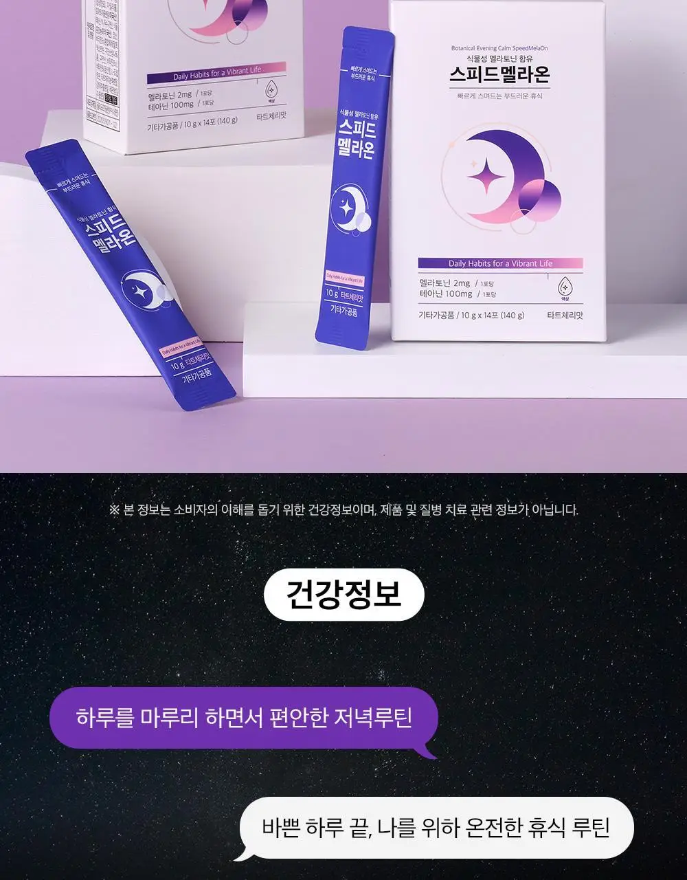 비타민하우스 식물성 멜라토닌 함유 스피드 멜라온 액상 14포(14일분) 상세페이지 5