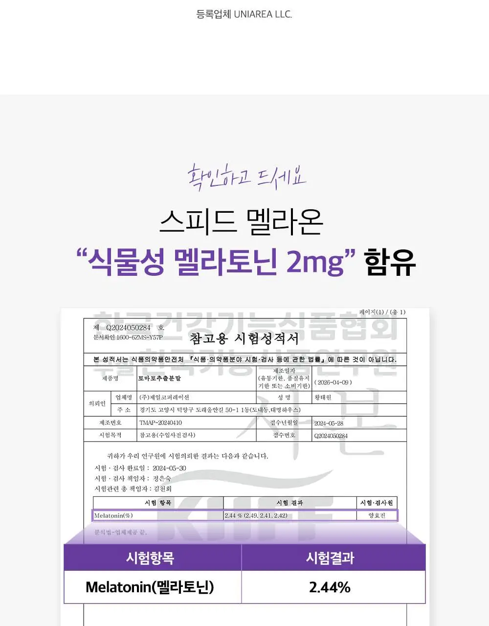 비타민하우스 식물성 멜라토닌 함유 스피드 멜라온 액상 14포(14일분) 상세페이지 12