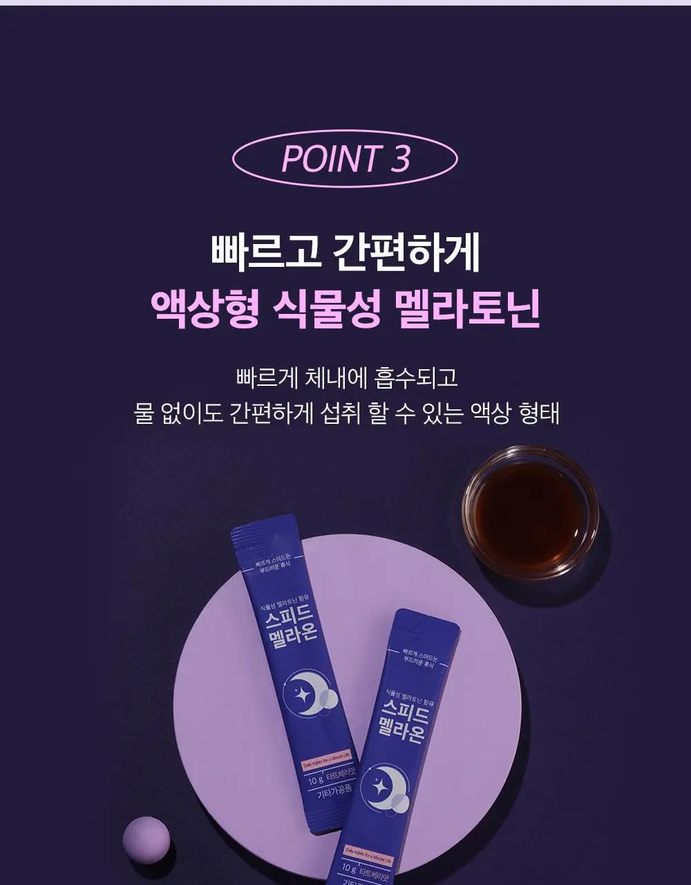비타민하우스 식물성 멜라토닌 함유 스피드 멜라온 액상 14포(14일분) 상세페이지 17