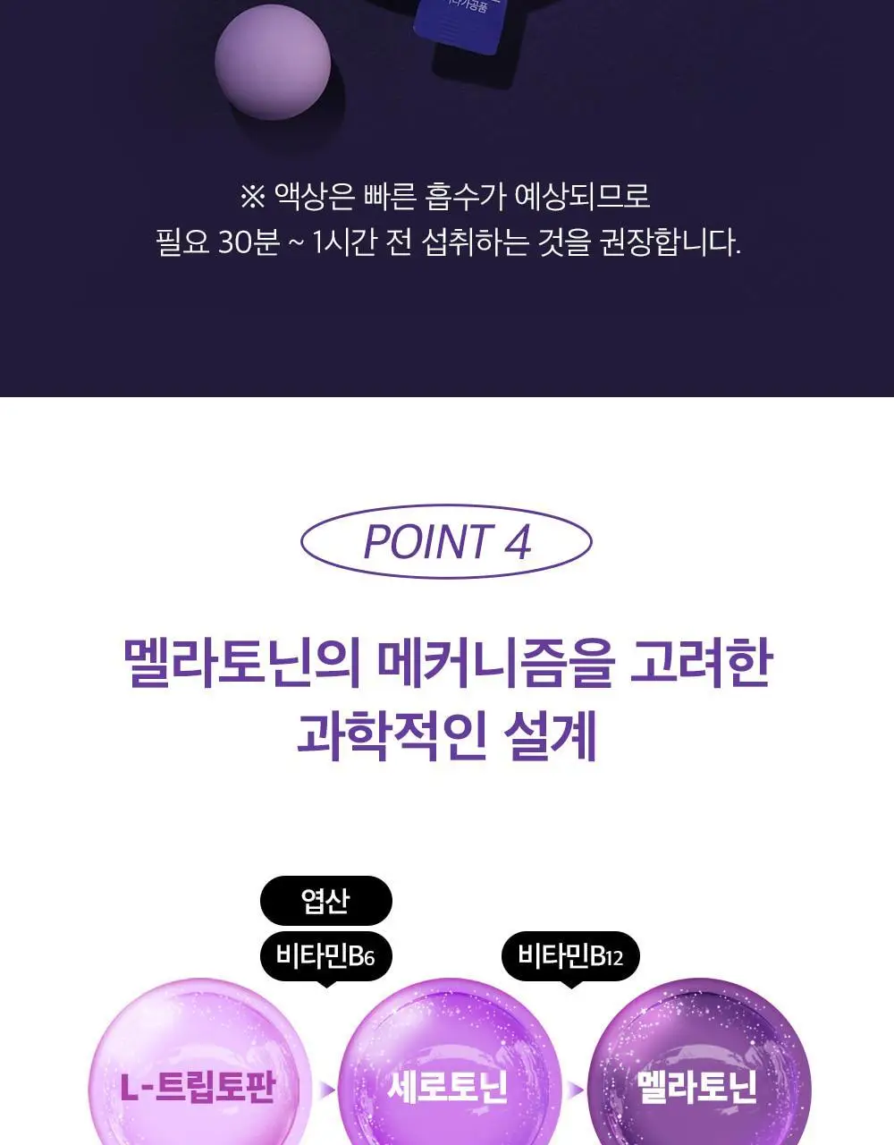 비타민하우스 식물성 멜라토닌 함유 스피드 멜라온 액상 14포(14일분) 상세페이지 18