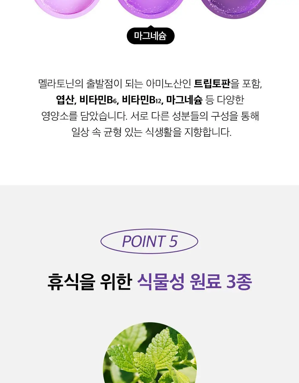 비타민하우스 식물성 멜라토닌 함유 스피드 멜라온 액상 14포(14일분) 상세페이지 19