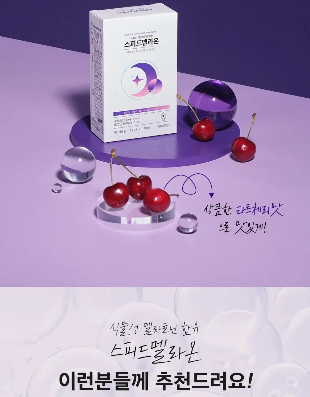 비타민하우스 식물성 멜라토닌 함유 스피드 멜라온 액상 14포(14일분) 상세페이지 21