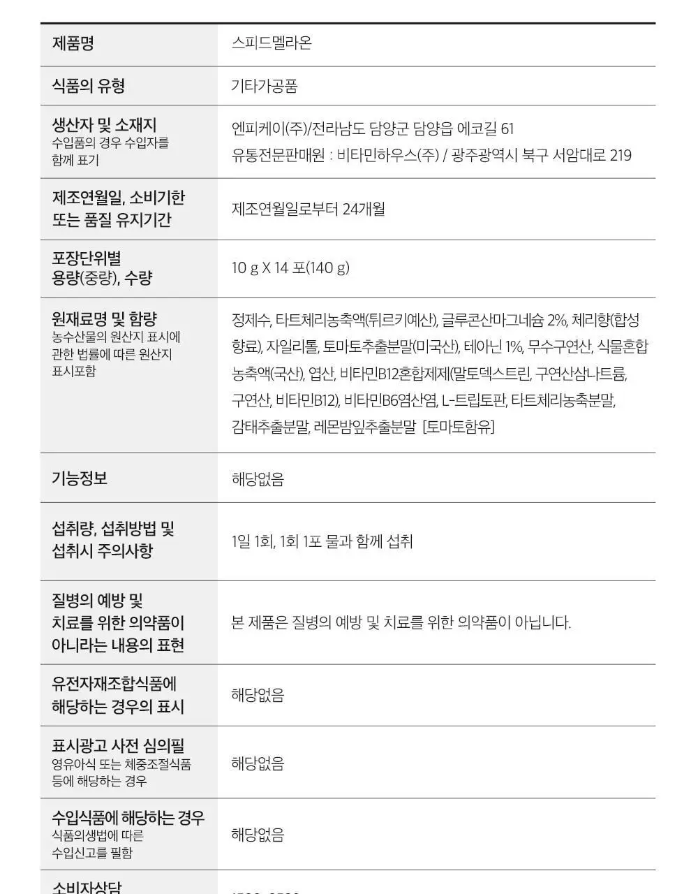 비타민하우스 식물성 멜라토닌 함유 스피드 멜라온 액상 14포(14일분) 상세페이지 24