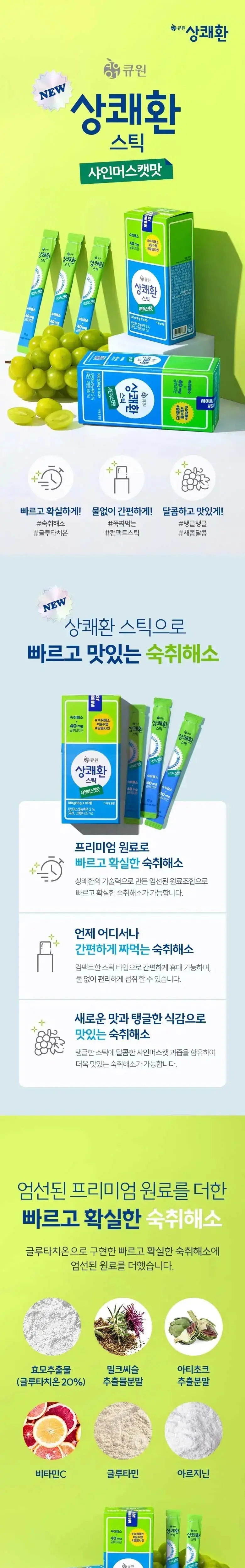 상쾌환 스틱 샤인머스캣맛 1입 상세페이지 3