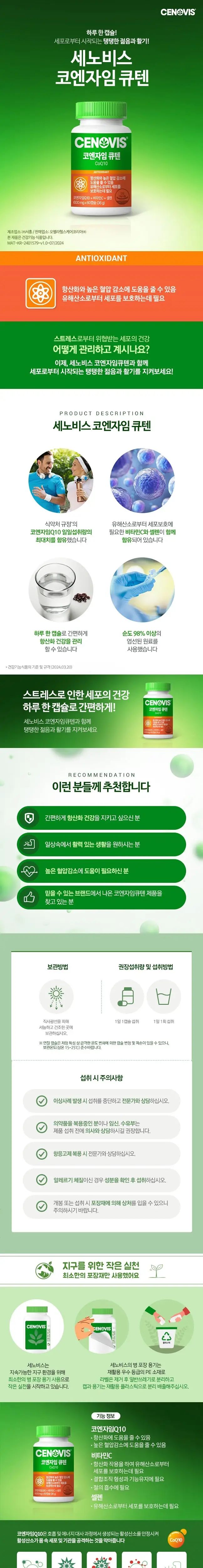 세노비스 코엔자임큐텐 60캡슐 (2개월분) 상세페이지 2