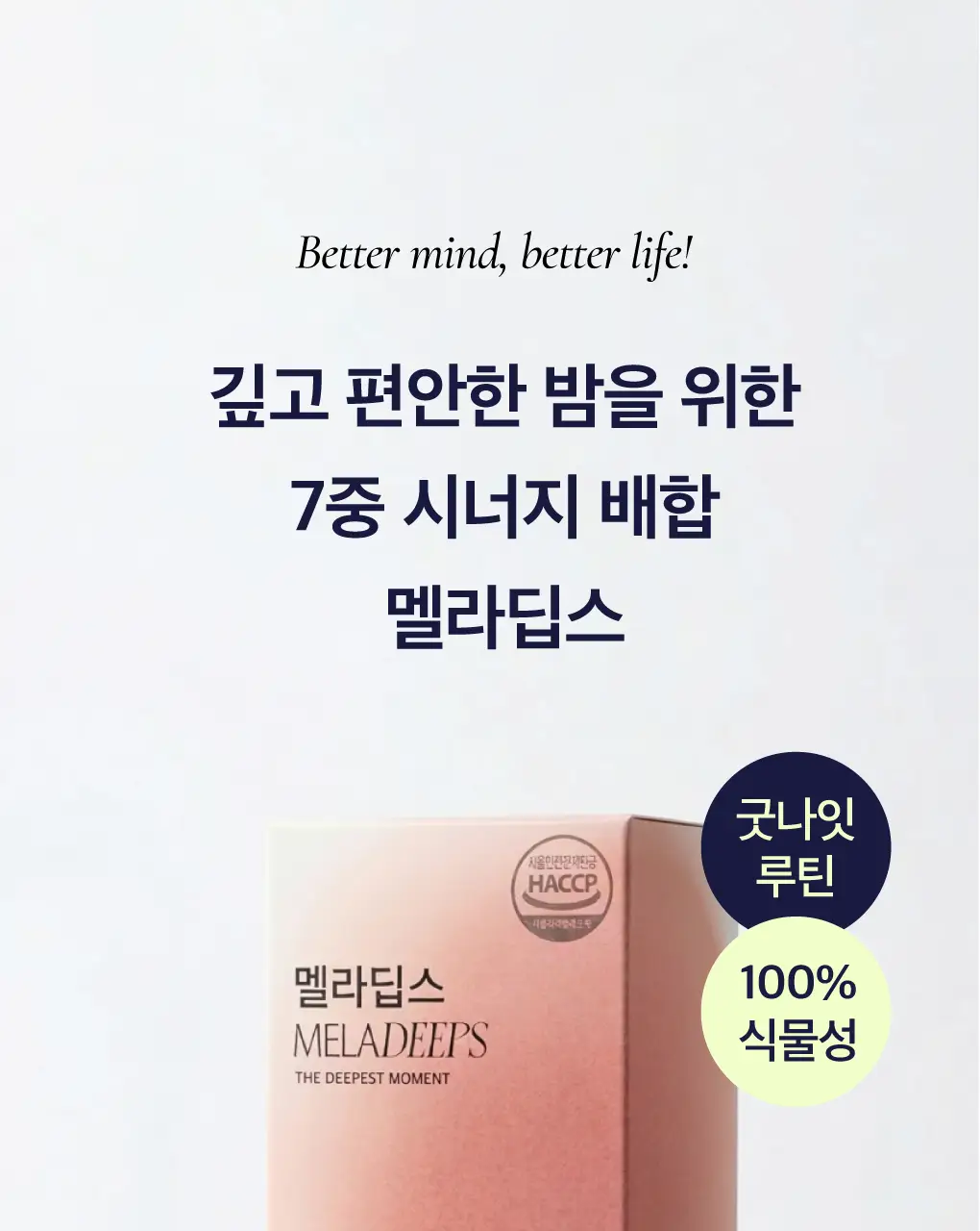 세레비 멜라딥스 Deep Night 식물성 멜라토닌 30정 (1개월분) 상세페이지 3