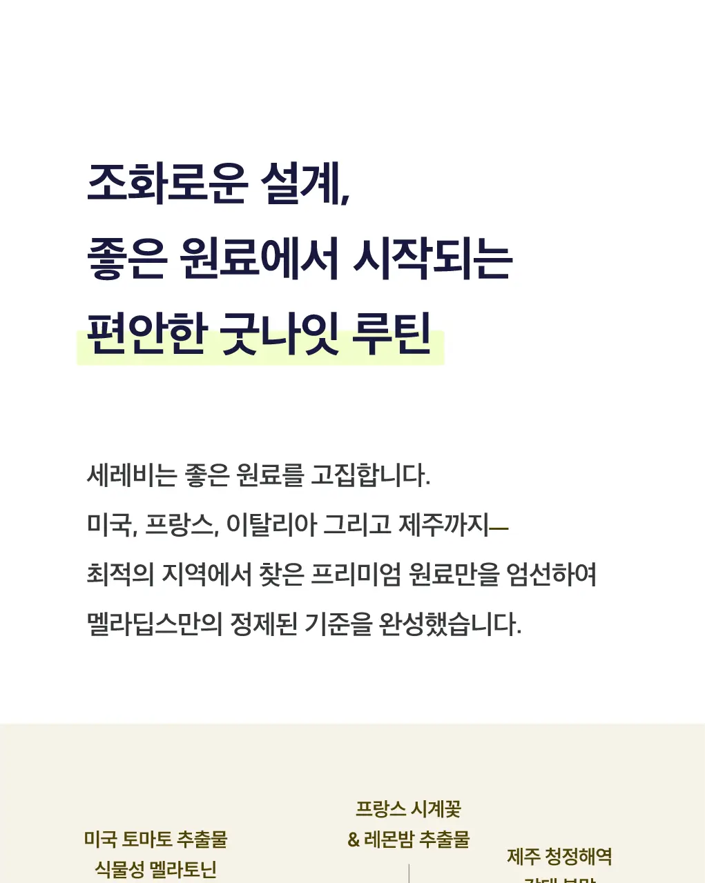 세레비 멜라딥스 Deep Night 식물성 멜라토닌 30정 (1개월분) 상세페이지 5