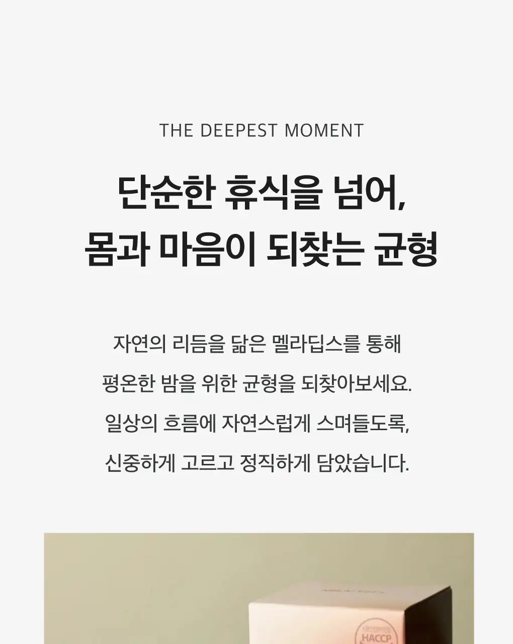 세레비 멜라딥스 Deep Night 식물성 멜라토닌 30정 (1개월분) 상세페이지 10