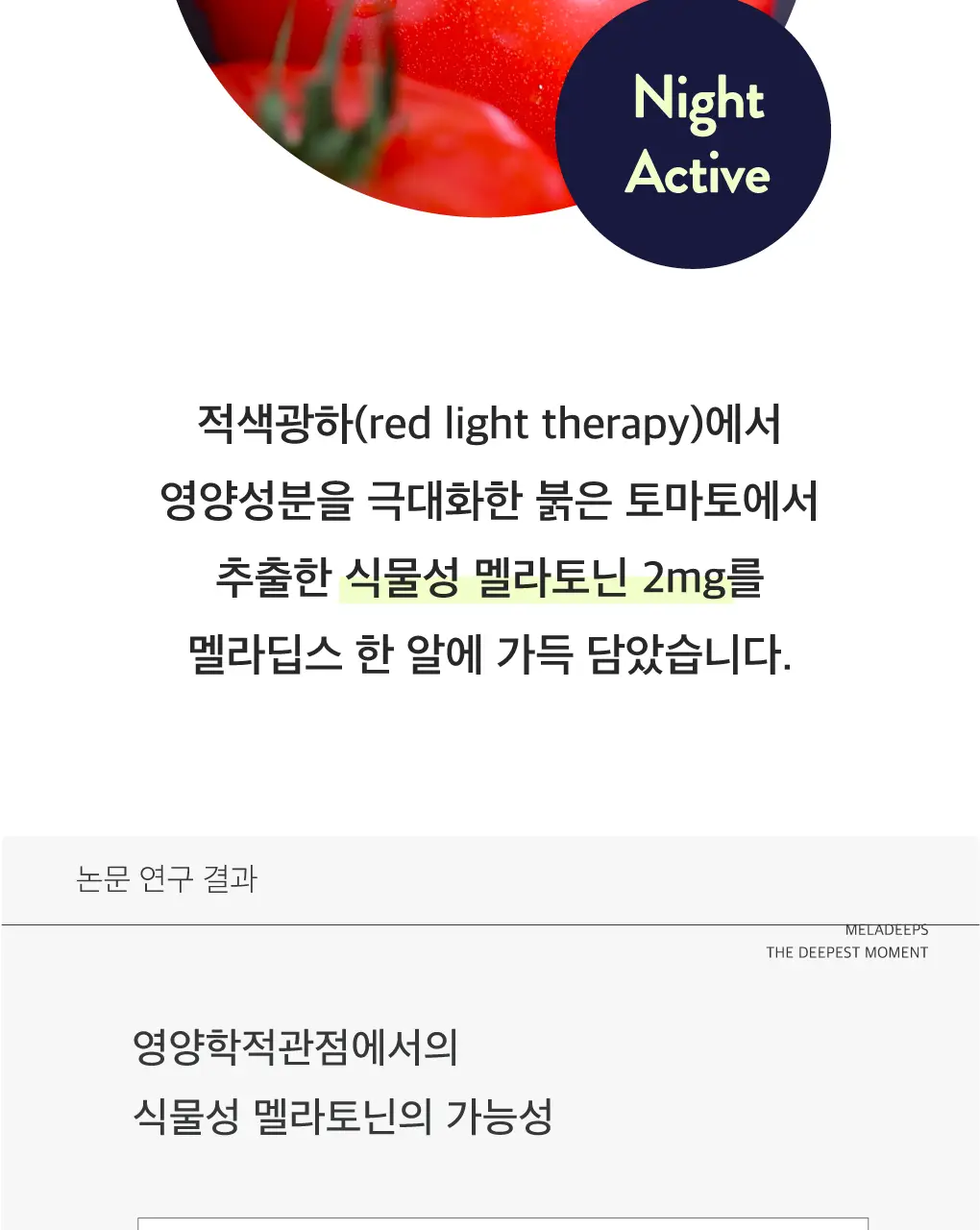 세레비 멜라딥스 Deep Night 식물성 멜라토닌 30정 (1개월분) 상세페이지 14