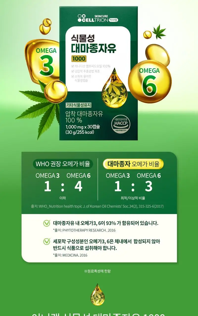 셀트리온 이너랩 식물성 대마종자유 1000 30캡슐 (1개월분) 상세페이지 5