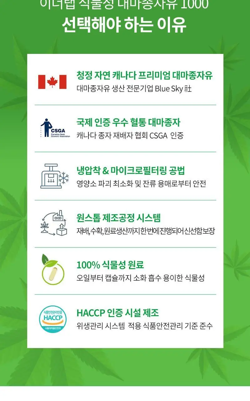 셀트리온 이너랩 식물성 대마종자유 1000 30캡슐 (1개월분) 상세페이지 6