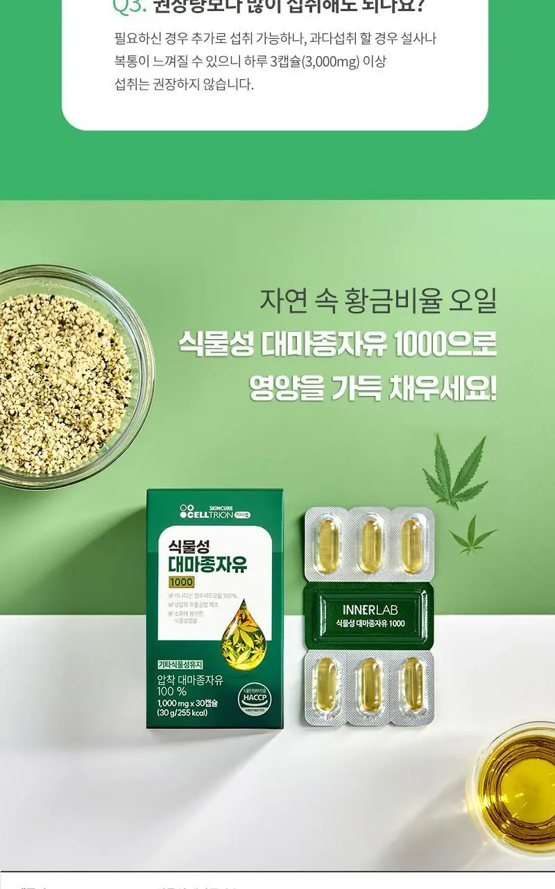 셀트리온 이너랩 식물성 대마종자유 1000 30캡슐 (1개월분) 상세페이지 16