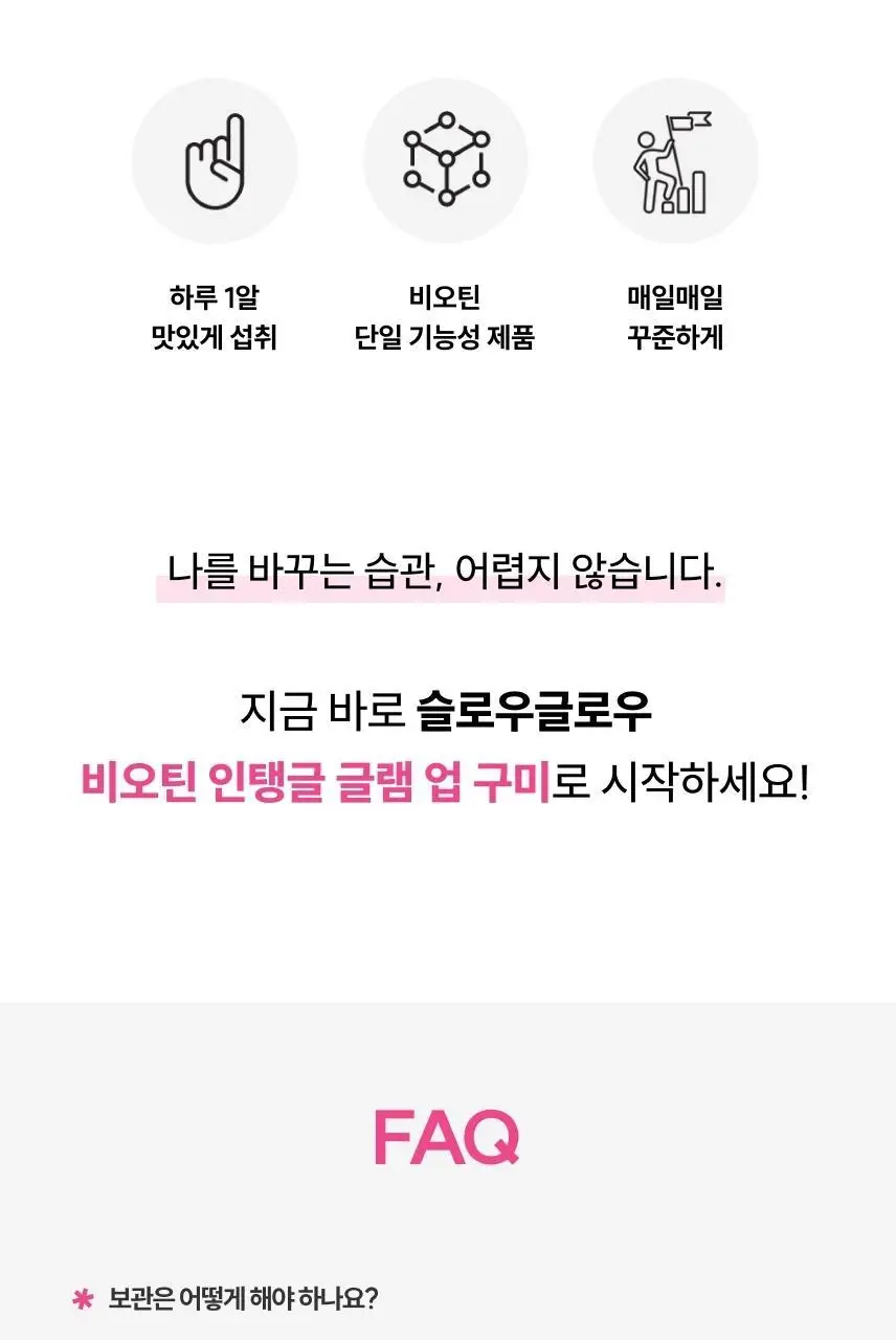 슬로우글로우 비오틴 인탱글 글램 업 구미 30구미 (1개월분) 상세페이지 26