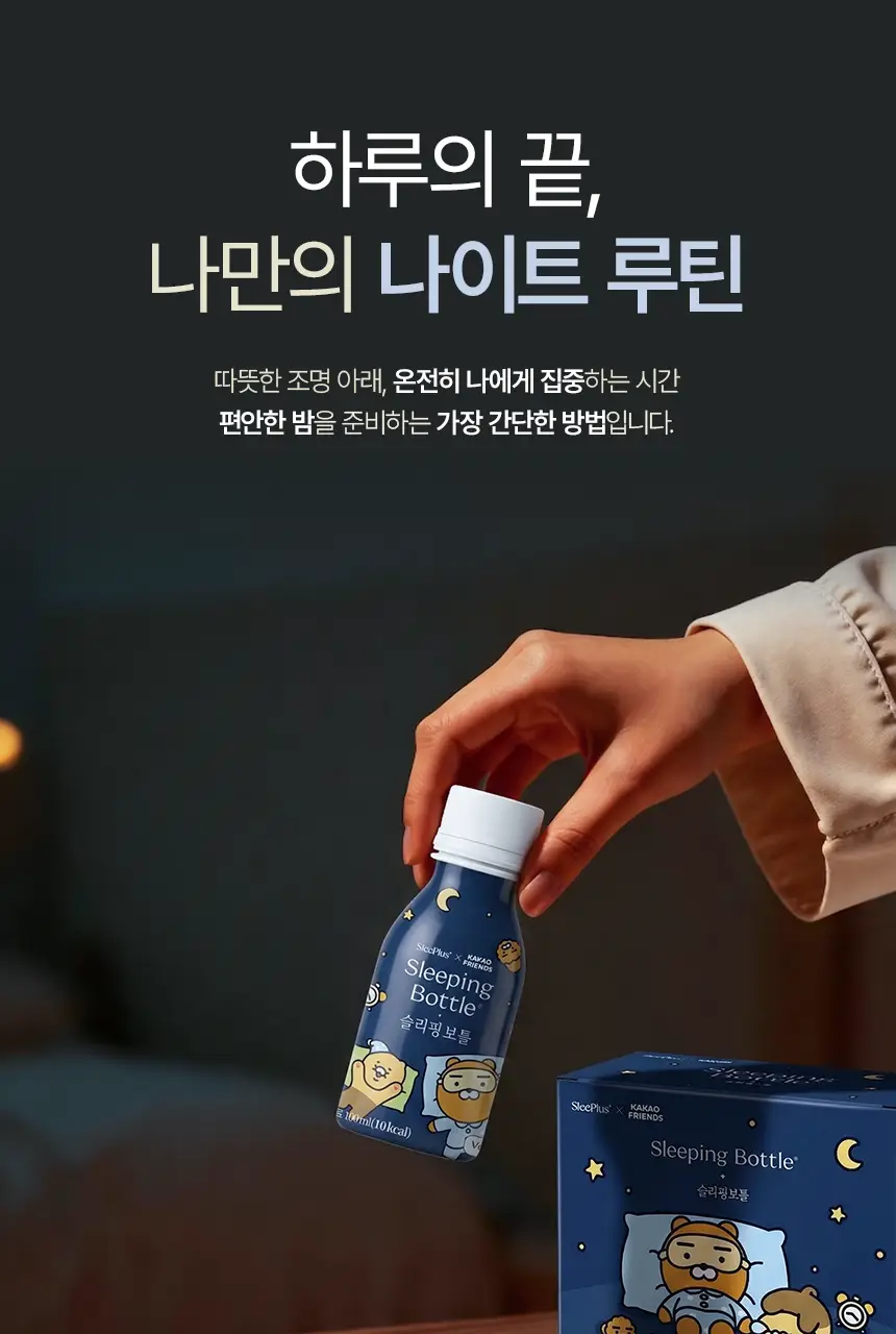 슬리플러스X카카오프렌즈 슬리핑보틀 100ml 1/6개입 상세페이지 8