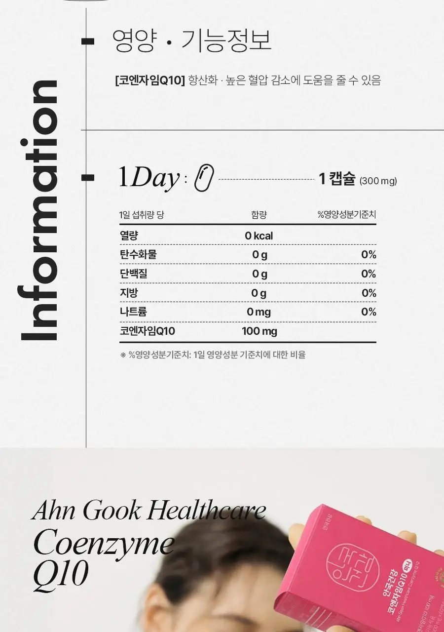 안국건강 코엔자임Q10 코큐텐 60캡슐 (2개월분) 상세페이지 2