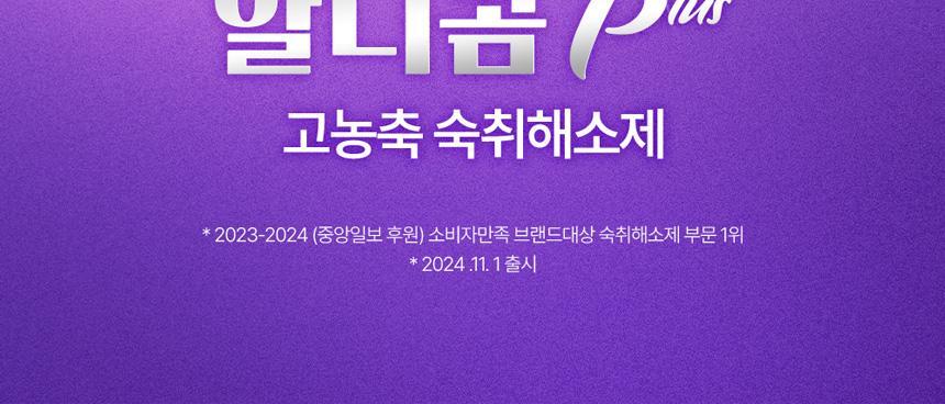 알디콤 Plus 숙취해소제 21ml 4포입 상세페이지 3
