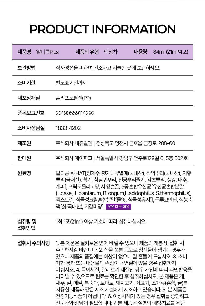 알디콤 Plus 숙취해소제 21ml 4포입 상세페이지 33