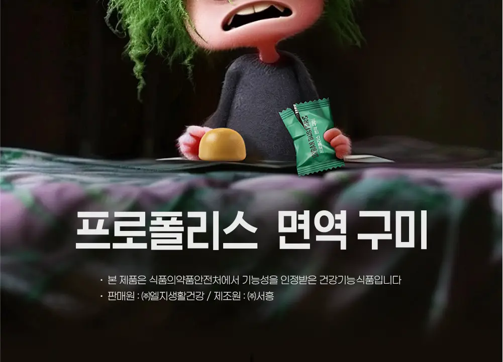 어반버스터즈 프로폴리스 면역 구미 (1개월분) 상세페이지 2
