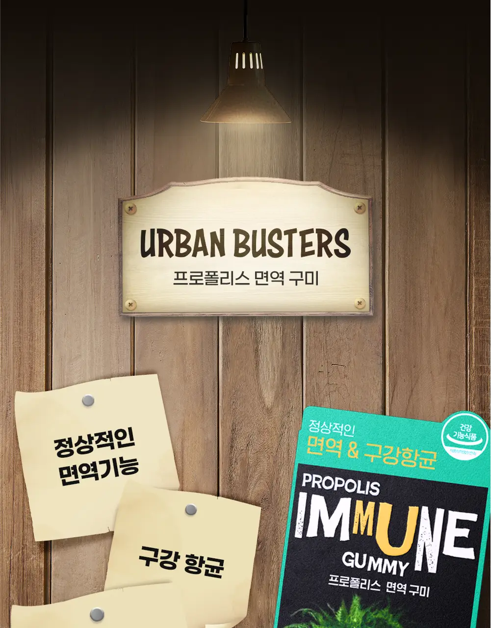 어반버스터즈 프로폴리스 면역 구미 (1개월분) 상세페이지 3