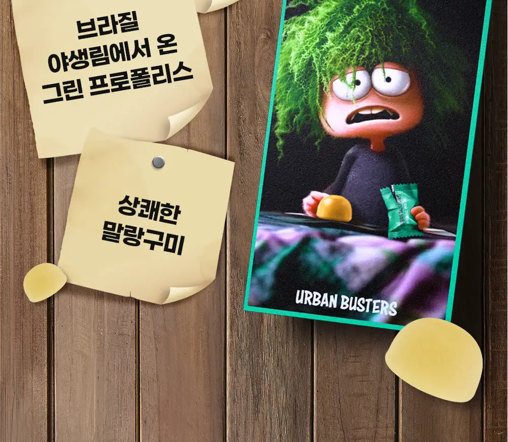 어반버스터즈 프로폴리스 면역 구미 (1개월분) 상세페이지 4