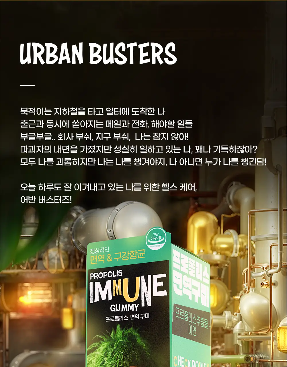어반버스터즈 프로폴리스 면역 구미 (1개월분) 상세페이지 17