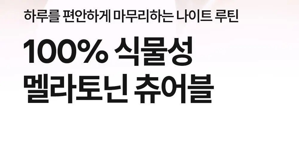 오슬랩 나잇리톨 식물성 멜라토닌 함유 츄어블 캔디 (30정X3ea) 90일분 + 쇼핑백증정 상세페이지 5