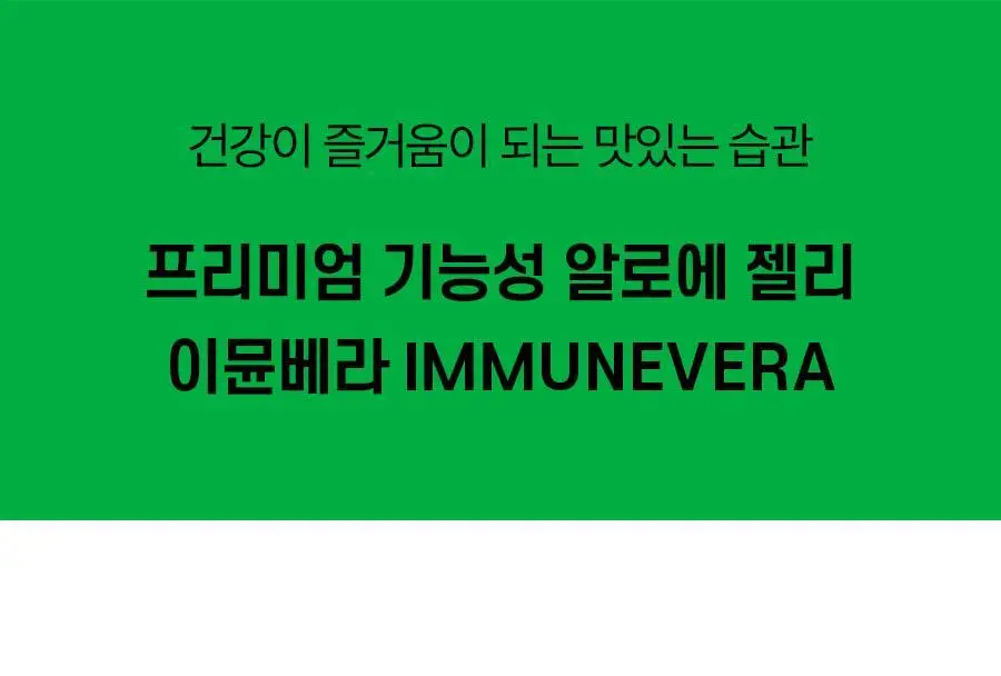 웰릿 이뮨베라 알로에겔 14포 (2주분) 상세페이지 3
