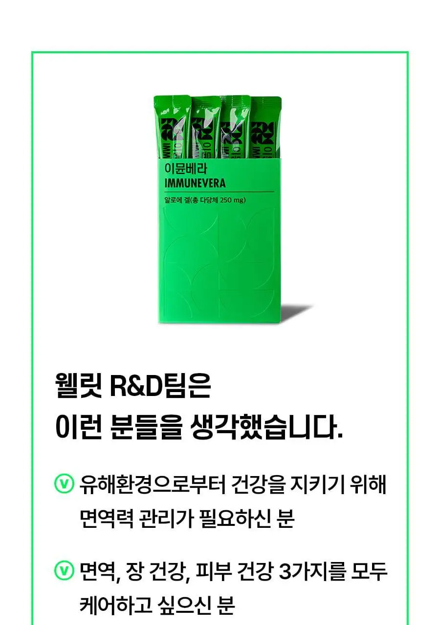 웰릿 이뮨베라 알로에겔 14포 (2주분) 상세페이지 7