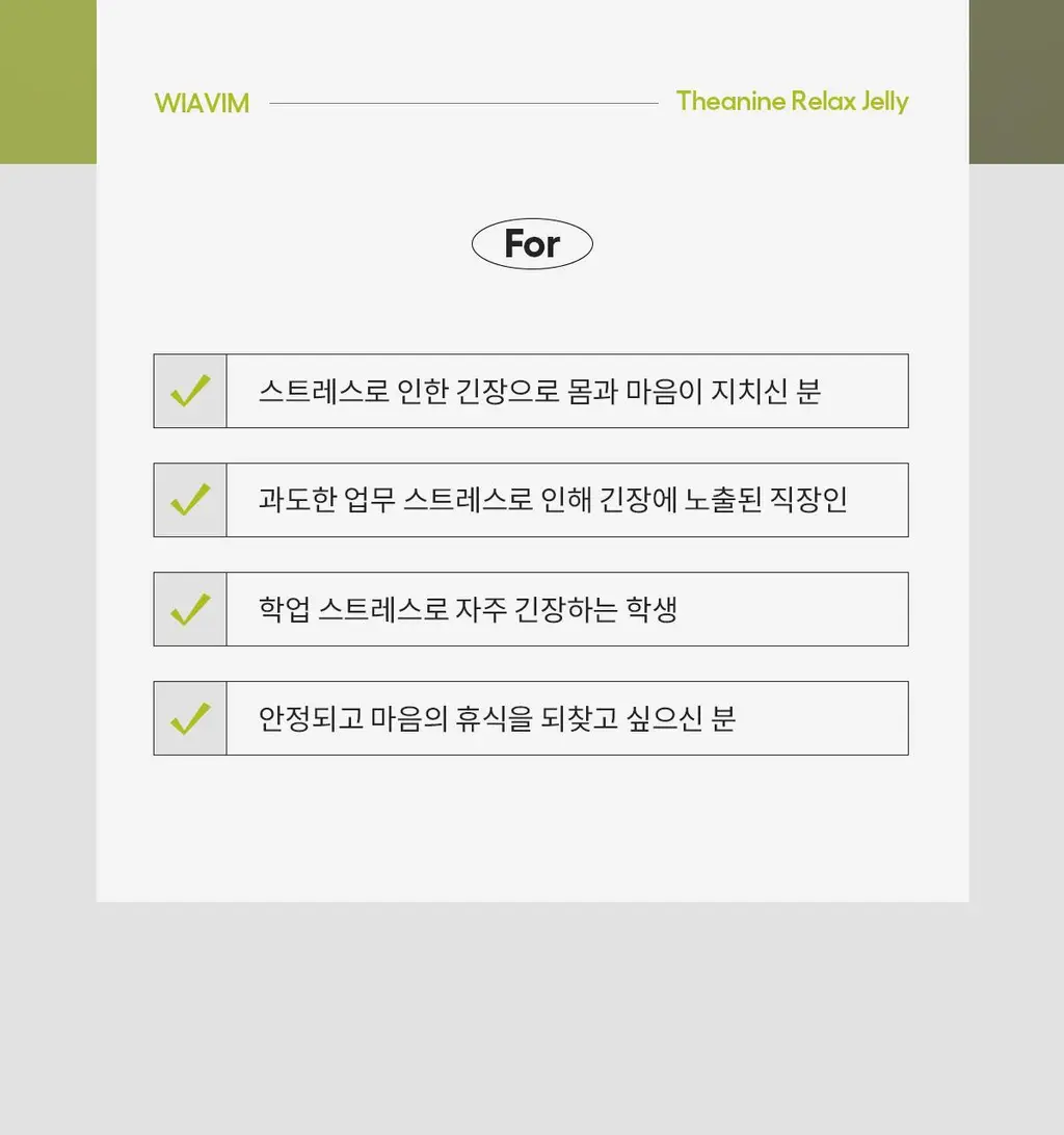 위아바임 테아닌 릴렉스 젤리 14포 (14일분) 상세페이지 9