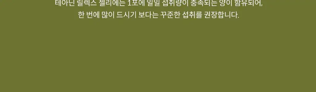 위아바임 테아닌 릴렉스 젤리 14포 (14일분) 상세페이지 24